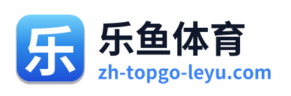 乐鱼体育